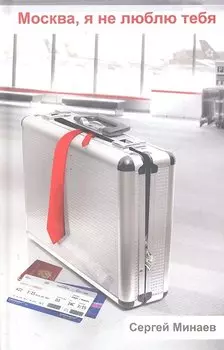 Москва, я не люблю тебя
