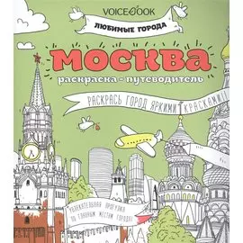 Москва (раскраска - тетрадь)