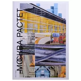 Москва растет: Книга о Москве, ее прошлом