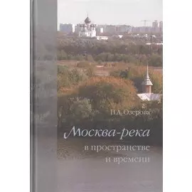 Москва-река в пространстве и времени
