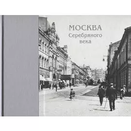 Москва Серебряного века