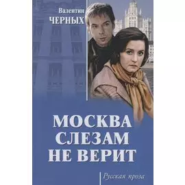Москва слезам не верит