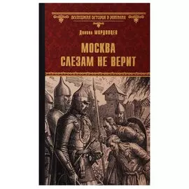 Москва слезам не верит