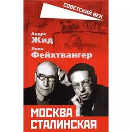 Москва Сталинская