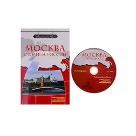 Москва - столица России (+ DVD) -