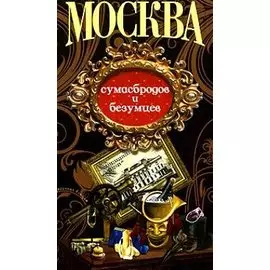 Москва сумасбродов и безумцев