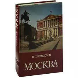 Москва. Свершения и планы