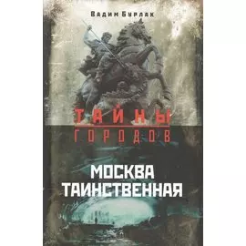 Москва таинственная