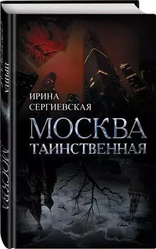 Москва таинственная. Все сакральные и магические, колдовские и роковые, гиблые и волшебные места