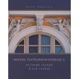 Москва, Театральная площадь, 2. История здания и его героев