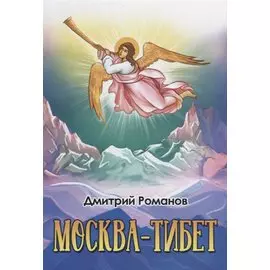Москва-Тибет