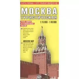 Москва: Подробный туристический план, 1:15000, 1:48000