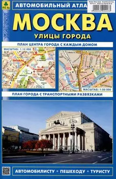 Москва. Улицы города. Автомобильный атлас