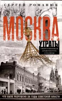 Москва. Утраты. Уничтоженная архитектура столицы
