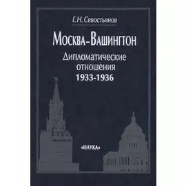 Москва-Вашингтон. Дипломатические отношения 1933-1936