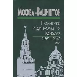 Москва-Вашингтон. Политика и дипломатия Кремля 1921-1941. Сборник документов в трех томах. Том 1. 1921-1928