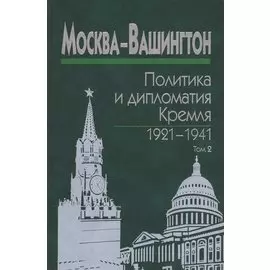 Москва-Вашингтон. Политика и дипломатия Кремля 1921-1941. Сборник документов в трех томах. Том 2. 1929-1933