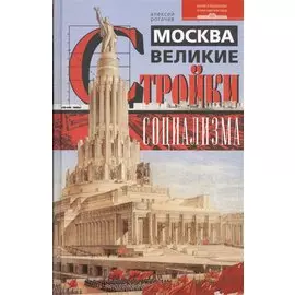 Москва. Великие стройки социализма