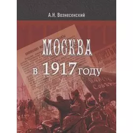 Москва в 1917 году