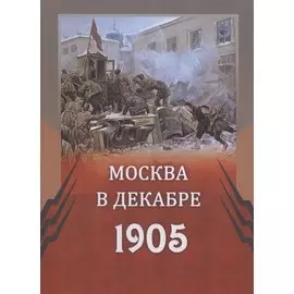 Москва в декабре 1905 г.