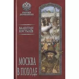 Москва в походе