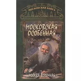 Москва водочная Московская особенная (м)