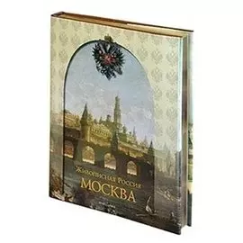 Москва. Живописная Россия