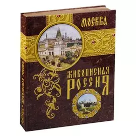 Москва. Живописная Россия