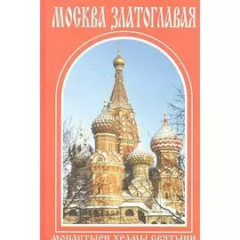 Москва Златоглавая. Путеводитель