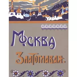 Москва Златоглавая. Репринтное издание
