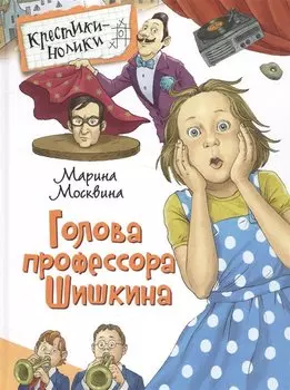 Москвина М. Голова профессора Шишкина
