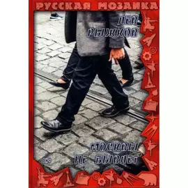 Москвы не бывает