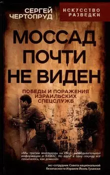 Моссад почти невиден. Победы и поражения израильских спецслужб