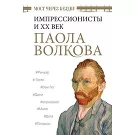 Мост через Бездну. Импрессионисты и XX век.