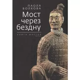 Мост через бездну. Книга 6 часть 2