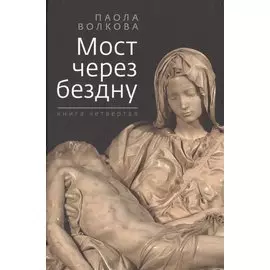 Мост через бездну. Книга четвертая