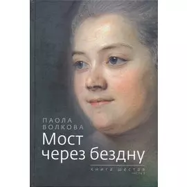 Мост через бездну. Книга 6. часть 1