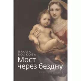 Мост через бездну. Книга третья