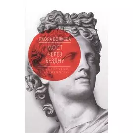 Мост через Бездну. Комментарий к античности