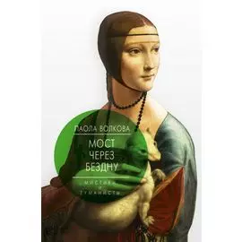 Мост через Бездну. Мистики и гуманисты.