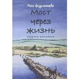 Мост через жизнь