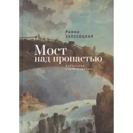 Мост над пропастью. Избранные стихотворения.