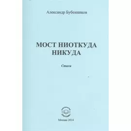 Мост ниоткуда никуда