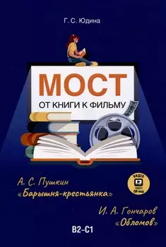 Мост. От книги к фильму. В2-С1