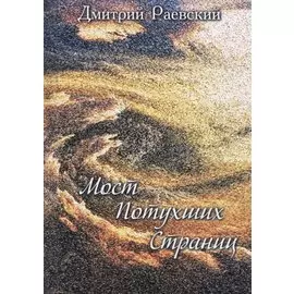 Мост потухших страниц