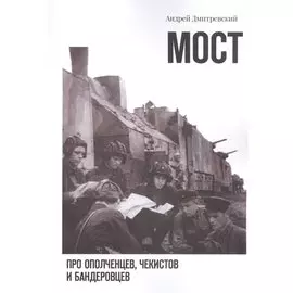 Мост: про ополченцев, чекистов и бандеровцев