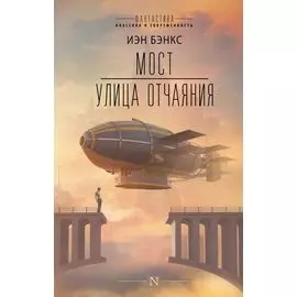 Мост. Улица отчаяния