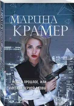 Мост в прошлое, или Паутина Черной вдовы