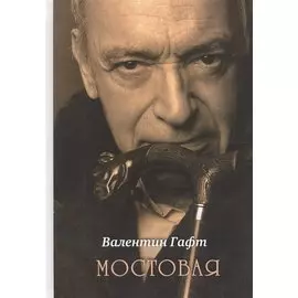 Мостовая (Гафт)