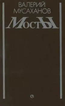 Мосты